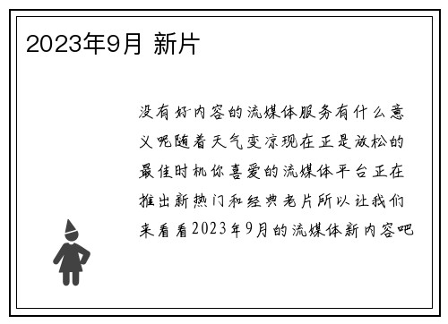 2023年9月 新片 