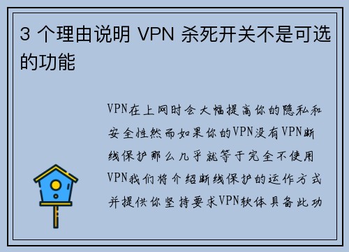 3 个理由说明 VPN 杀死开关不是可选的功能 