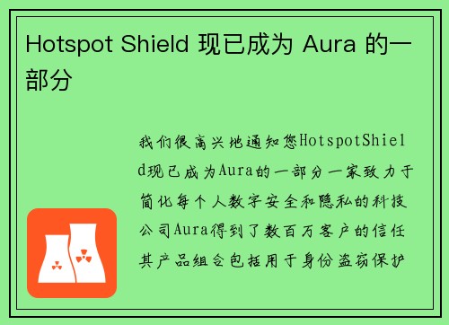 Hotspot Shield 现已成为 Aura 的一部分 
