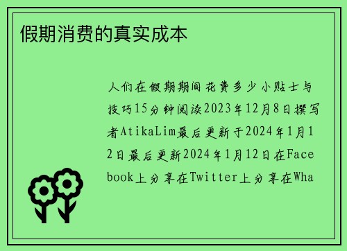 假期消费的真实成本 