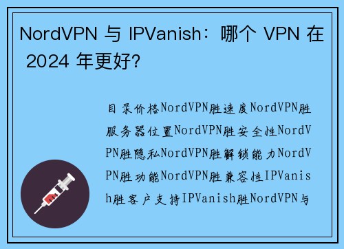 NordVPN 与 IPVanish：哪个 VPN 在 2024 年更好？