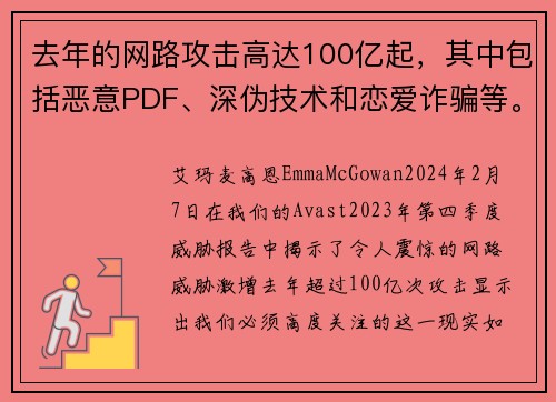 去年的网路攻击高达100亿起，其中包括恶意PDF、深伪技术和恋爱诈骗等。