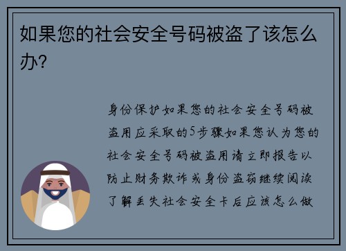 如果您的社会安全号码被盗了该怎么办？