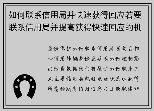 如何联系信用局并快速获得回应若要联系信用局并提高获得快速回应的机会，可以按照以下步骤进行：1