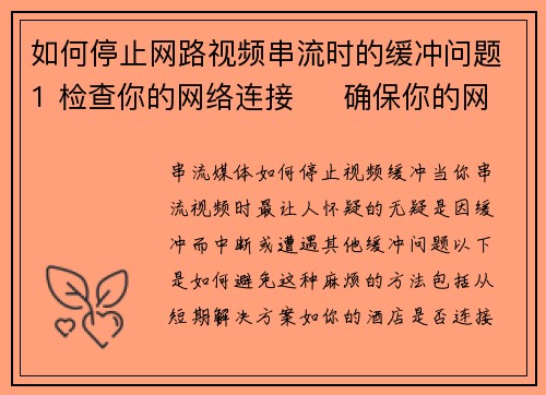 如何停止网路视频串流时的缓冲问题1 检查你的网络连接     确保你的网际网路连接稳
