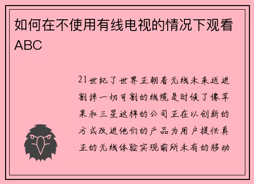 如何在不使用有线电视的情况下观看ABC 