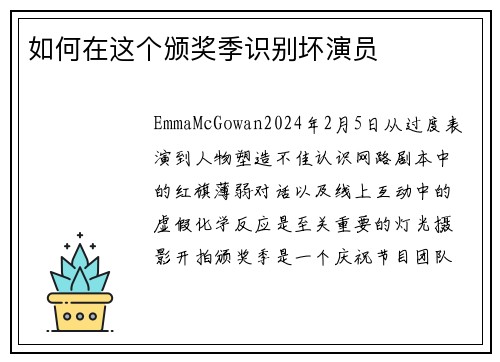 如何在这个颁奖季识别坏演员