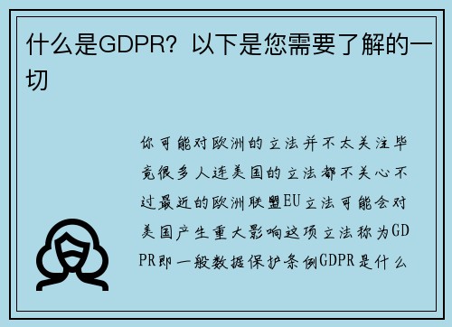 什么是GDPR？以下是您需要了解的一切 