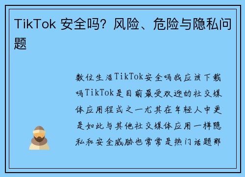 TikTok 安全吗？风险、危险与隐私问题