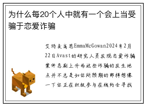 为什么每20个人中就有一个会上当受骗于恋爱诈骗 