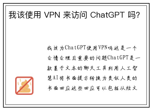 我该使用 VPN 来访问 ChatGPT 吗？