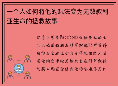 一个人如何将他的想法变为无数叙利亚生命的拯救故事 