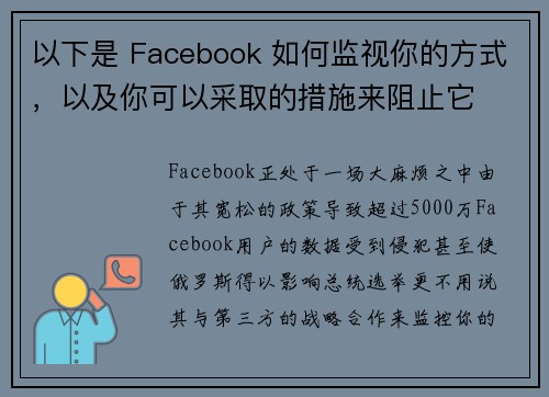 以下是 Facebook 如何监视你的方式，以及你可以采取的措施来阻止它 
