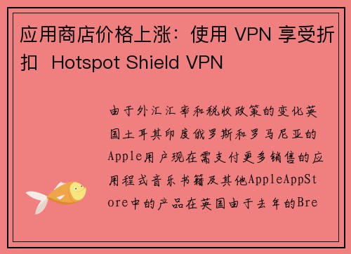 应用商店价格上涨：使用 VPN 享受折扣  Hotspot Shield VPN
